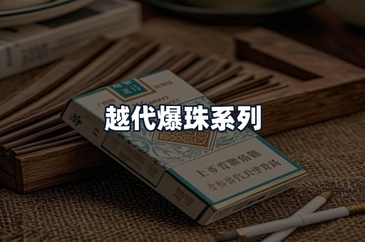 越代爆珠系列
