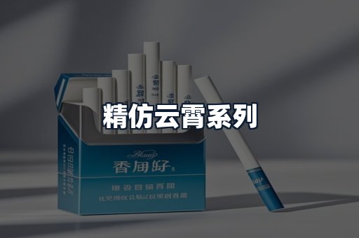 精仿云霄系列